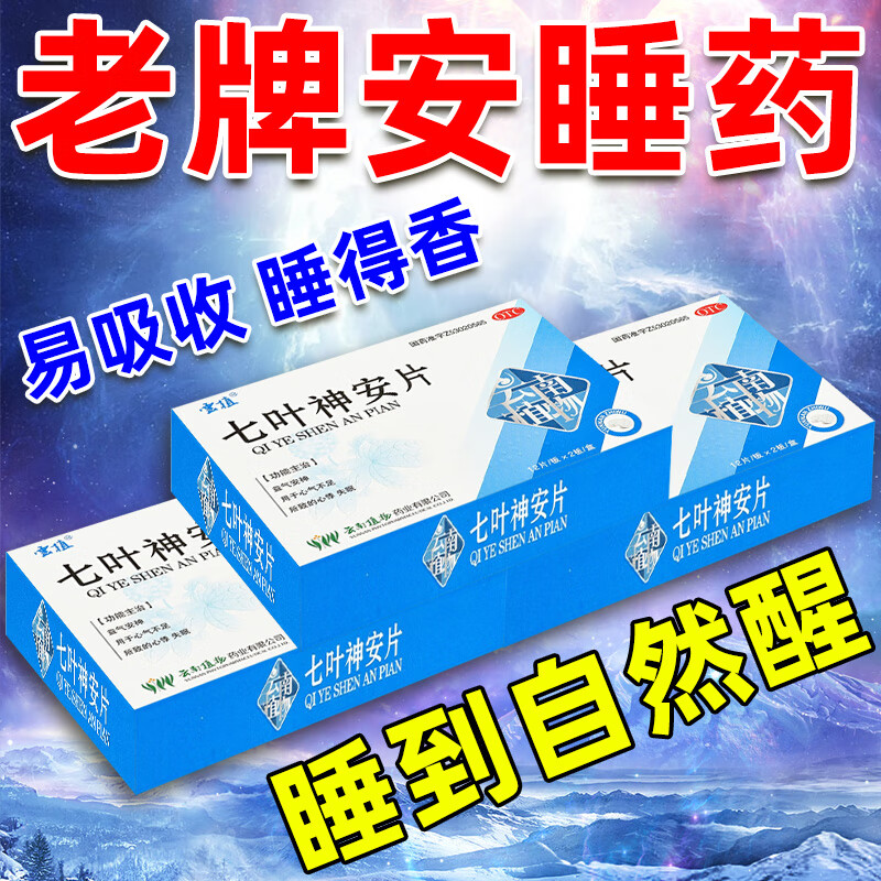 睡不着吃什么药 七叶神安片 失眠多梦睡眠质量差长期失眠睡不着睡眠浅