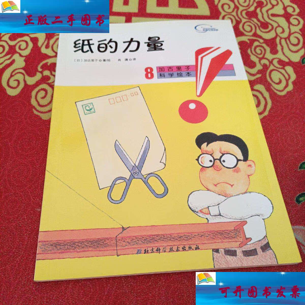 【二手9成新】纸的力量-加古里子科学绘本-8 /日)加古里子 北京科学