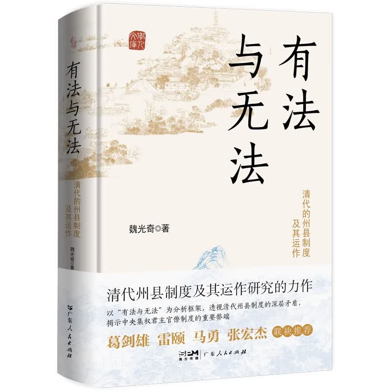 有法与无法 最新修订版 清代的州县制度及其运作