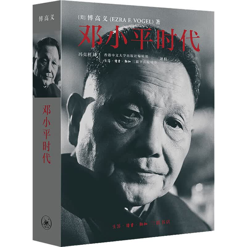 【现货包邮】邓小平时代 傅高义著 分析邓小平个人执政风格及其开创的时代  2014年十大好书 历史政治人物传记 新华文轩旗舰店使用感如何?