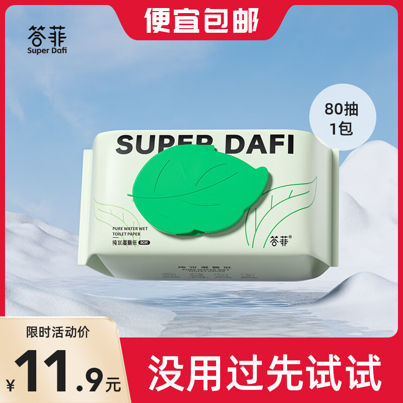 答菲湿厕纸屁屁湿巾清洁湿纸巾私处专用洁厕湿巾纸 【试用装】80抽*1包-九块九专栏-全利兔-实时优惠快报
