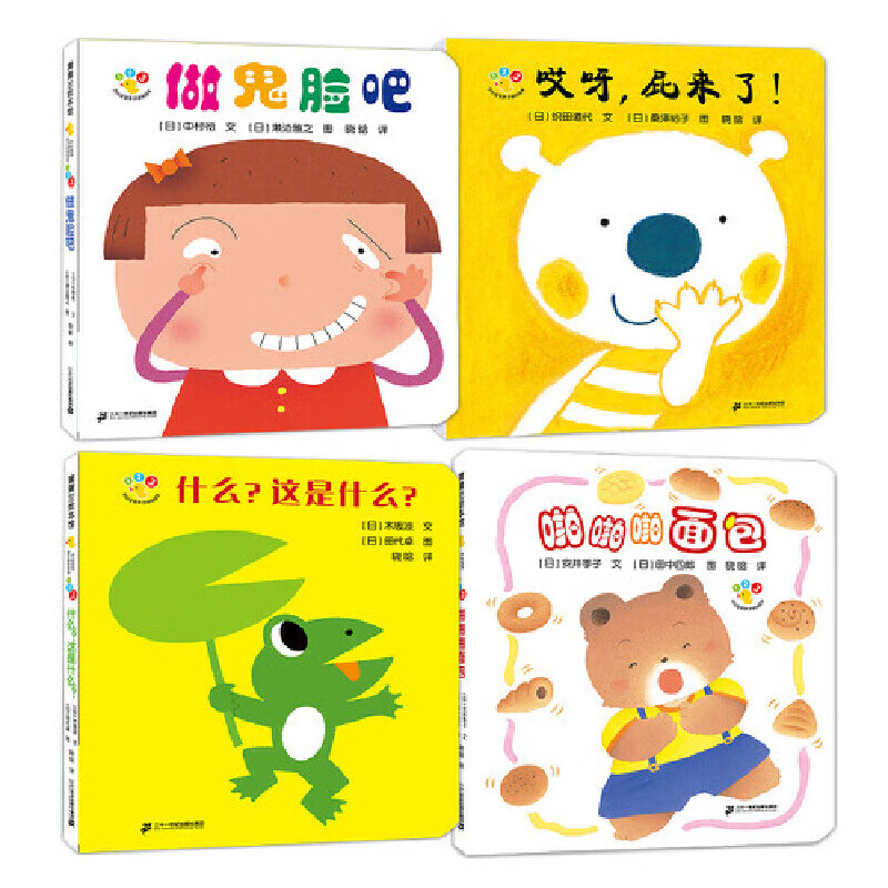 开心宝宝调皮系列:做鬼脸 哎呀屁来了 什么这是什么 啪啪啪面包(共4册