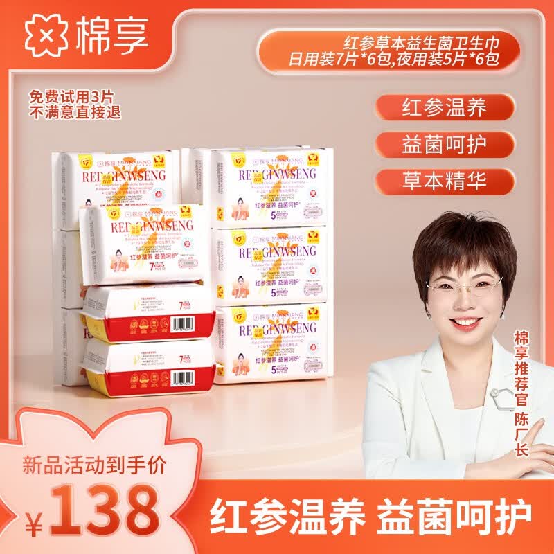 棉享红参卫生巾医护级认证纯棉防漏益生菌经期护理大姨妈巾日夜用组合 红参益生菌日用6包42片 夜用6包30片