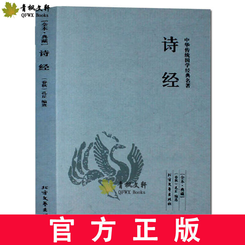 诗经 足本 原文注释译文 文白对照 中华传统国学经典名著 北方文艺