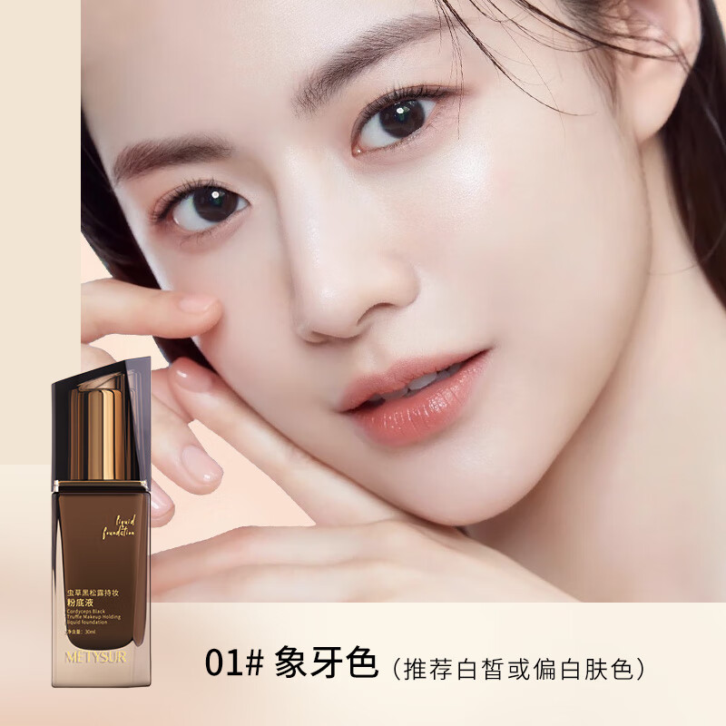 美媞秀虫草粉底液遮瑕控油持久防水防汗不脱妆粉底小样干皮不卡粉送女友 象牙色粉底液2支