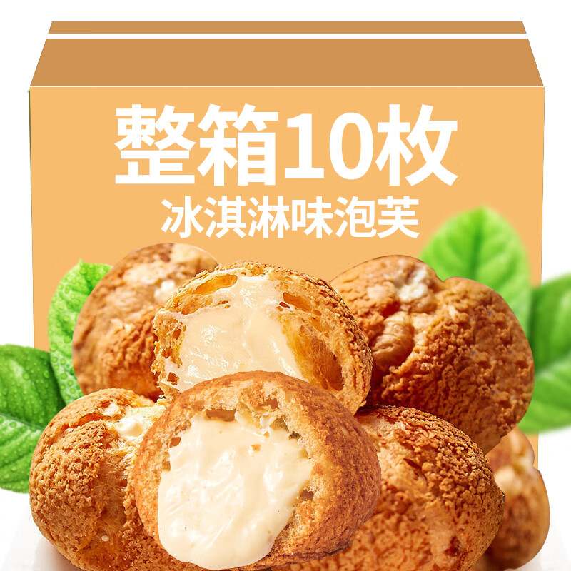 爆浆泡芙夹心蛋糕整箱营养健康早餐奶油老式面包解馋小吃休闲 200g 爆浆泡芙【冰淇淋味】整箱装【约10个】