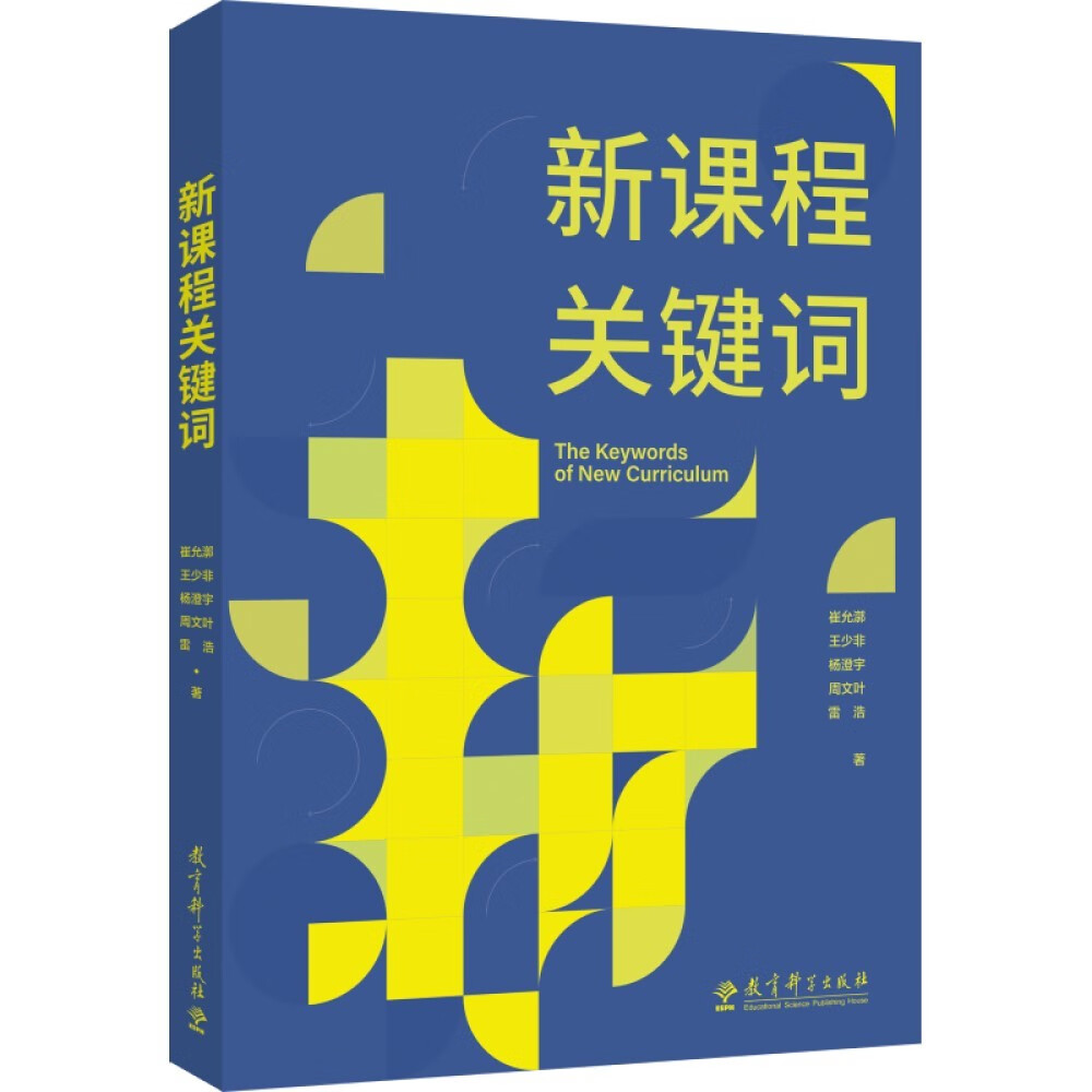 新课程关键词（聚焦新课程实施重难点和学校在新课程实施中的困惑)属于什么档次？