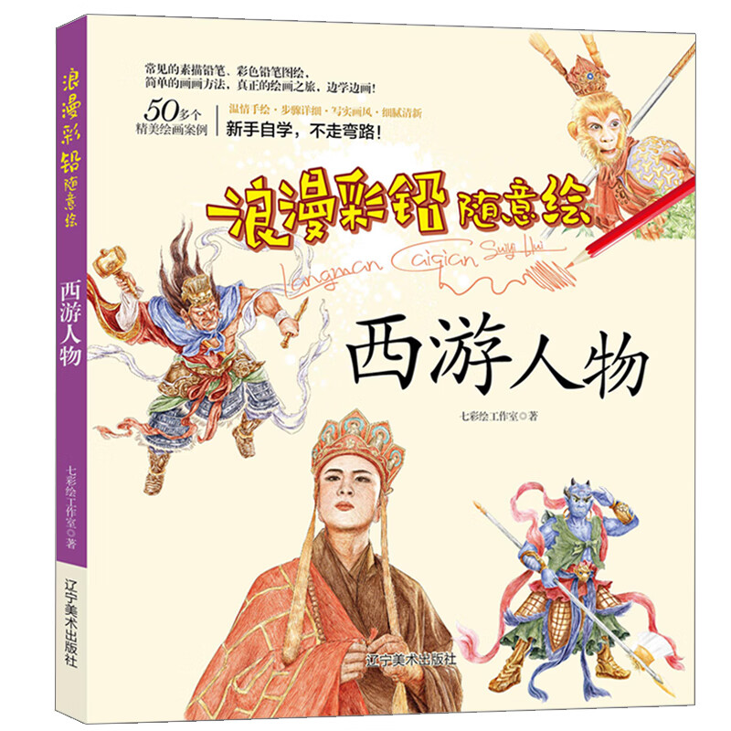 色铅笔绘制技法手绘书 四大名著古典人物画法孙悟空猪八戒沙和尚唐僧