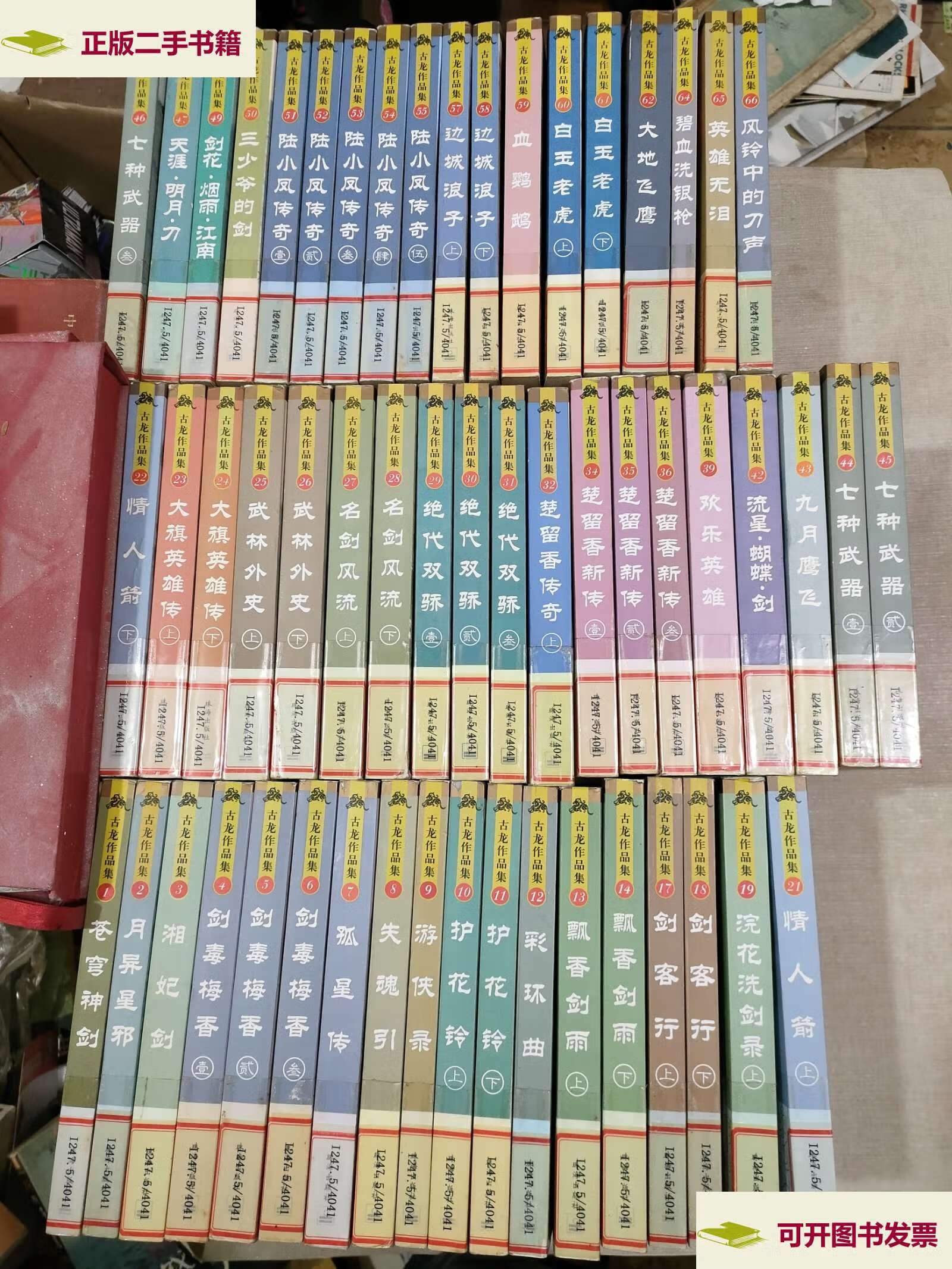 【二手9成新】武侠小说 古龙作品全集 55册合售 图书 /古龙 珠海