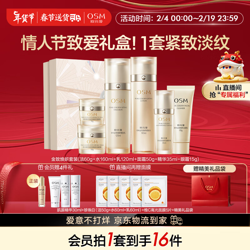 欧诗漫（OSM）金致焕妍护肤品套装新年礼盒女提拉紧致送妈妈洁水乳眼霜面霜精华