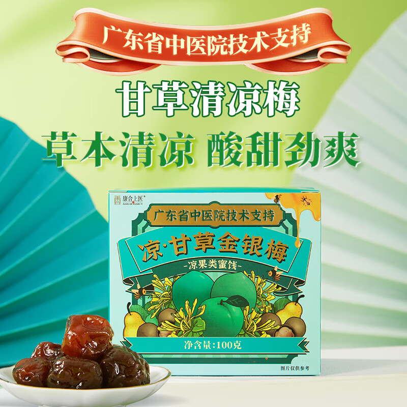 康合上医凉甘草薄荷金银梅可搭润喉梅嗓子沙哑喉咙润喉糖清爽青梅干酸脆梅 金银梅1盒（广东省中医院技术支持）