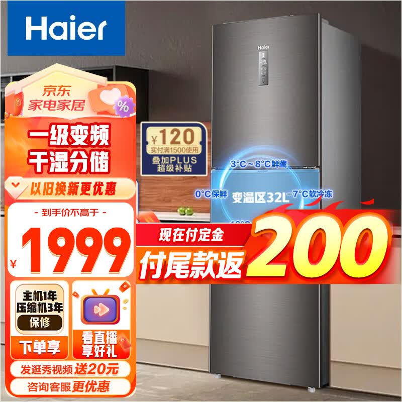 Haier/海尔冰箱三开门 253升一级能效节能变频风冷无霜家用电冰箱 三门大容量 干湿分储 BCD-253WDPDU1怎么看?