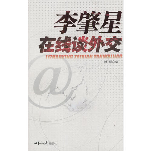 【正版现货】李肇星在线谈外交