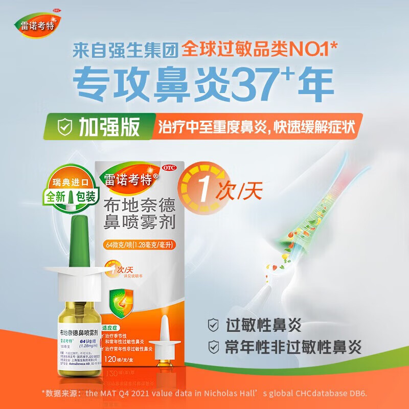 雷诺考特布地奈德鼻喷雾剂64μgx120进口儿童过敏性鼻炎特傚专用药
