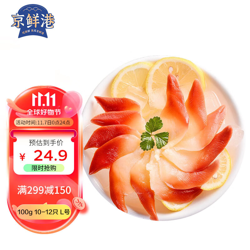 京鲜港 北极贝 切片(去边去内脏)100g 10-12只 L号 生鲜熟冻 解冻即食怎么看?