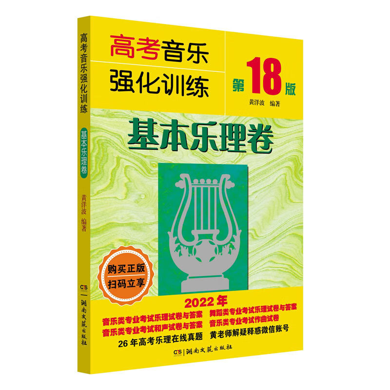 高考音乐强化训练·基本乐理卷(第18版)