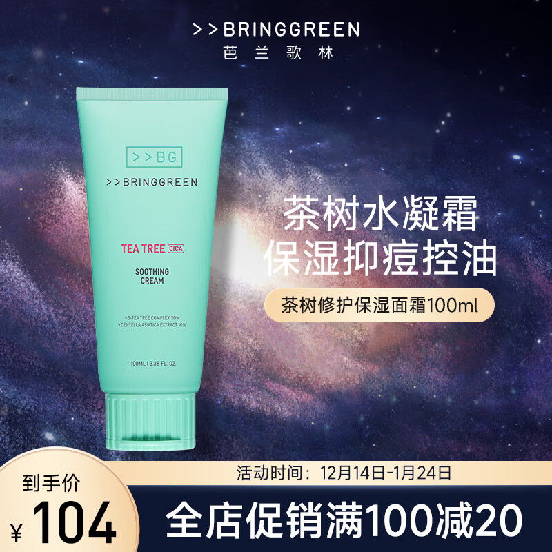 芭兰歌林（BRING GREEN）茶树面霜清爽控油保湿修护舒缓水凝霜秋冬滋润面部护肤品换季 茶树修护舒缓面霜100ml