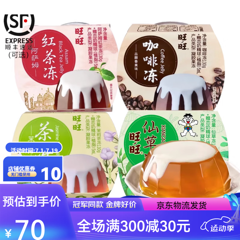 旺旺旺仔冻茶果冻阿萨姆红茶冻/茉莉茶/咖啡/仙草130g*8个装 咖啡冻*6