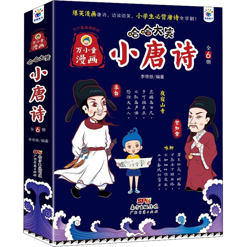万小童漫画·哈哈大笑小唐诗(全6册)9787545481167 李帝扶广东济出版