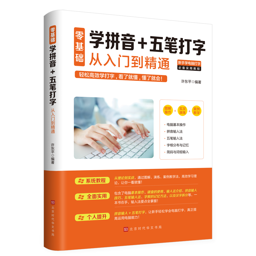 电脑新手成人零基础学习五笔速成学拼音十五笔打字的五笔练器