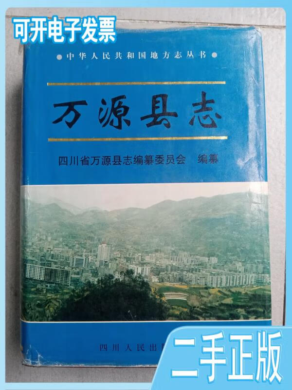 【二手九成新】万源县志四川省万源县志编纂委员会编纂四川人民出版社