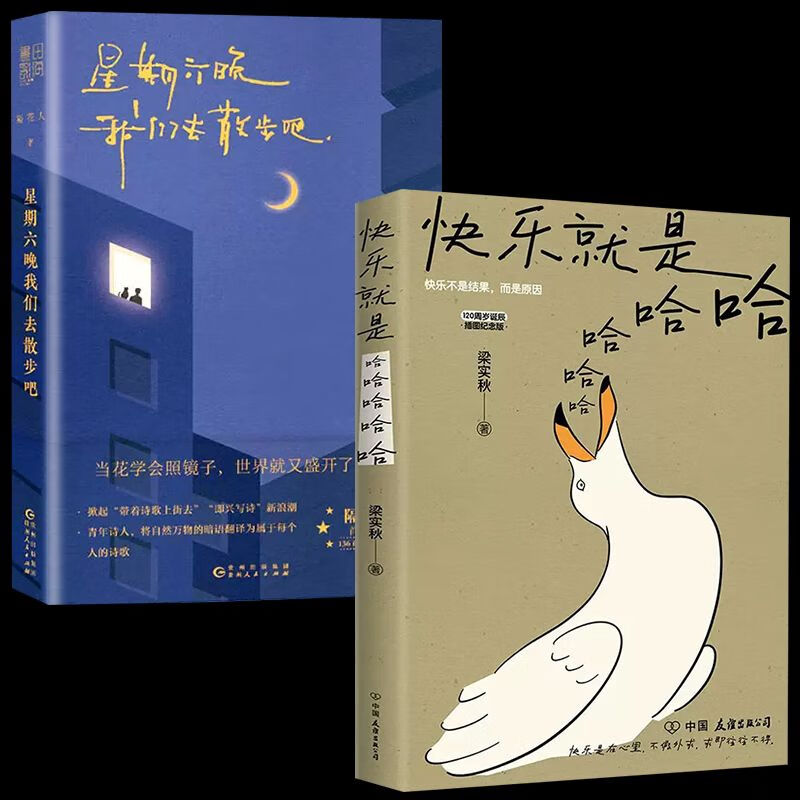 【随书赠书签】2册快乐就是哈哈哈哈哈 星期六晚我们去散步吧梁实