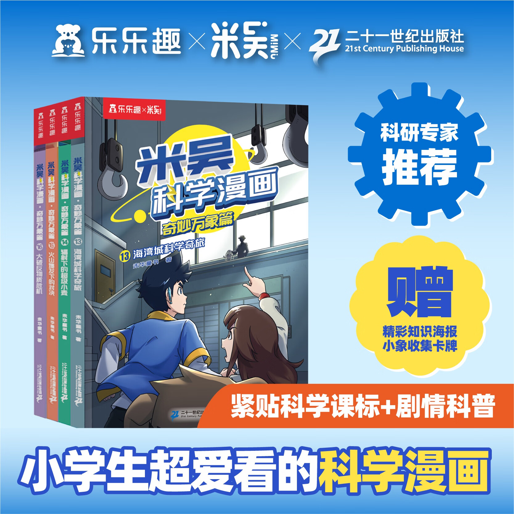 漫画书米吴科学漫画第一二三四辑全套系列12册 奇妙万象篇儿童漫画科学礼盒6-12岁小学生课外书儿童科普读物乐乐趣科普书科学书籍 新【第四辑】米吴科学漫画13-16册（赠小象卡6张