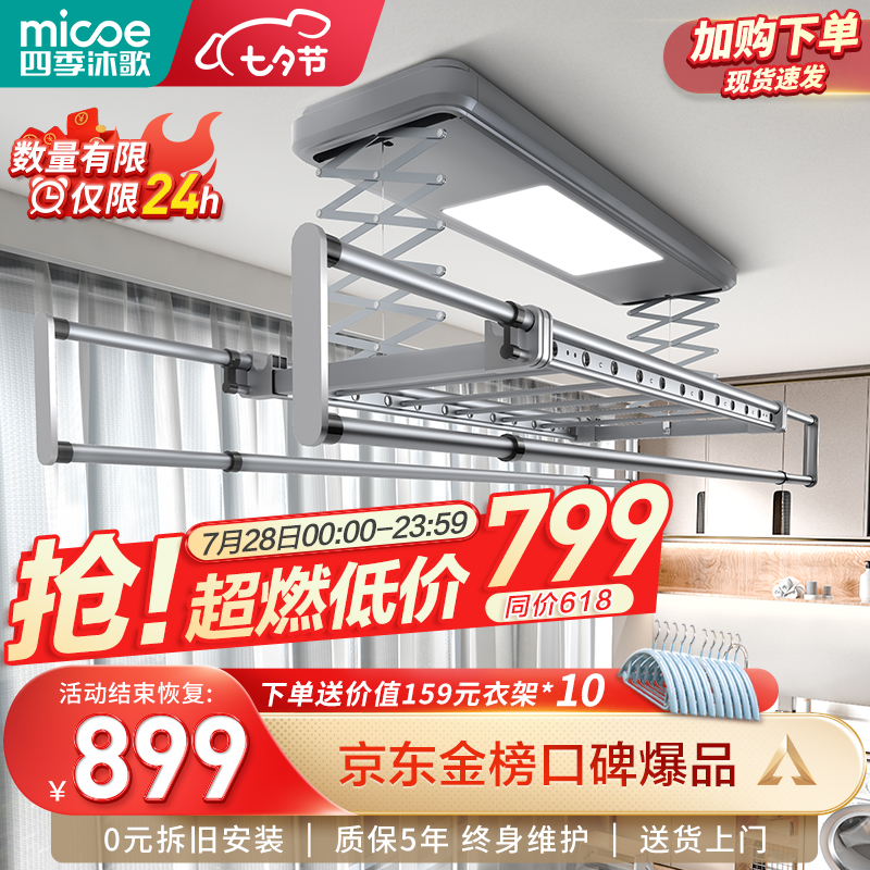 入手指南【四季沐歌（MICOE）智能晾衣架】质量怎么样，价格多少钱，值得入手吗