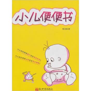 小儿便便书