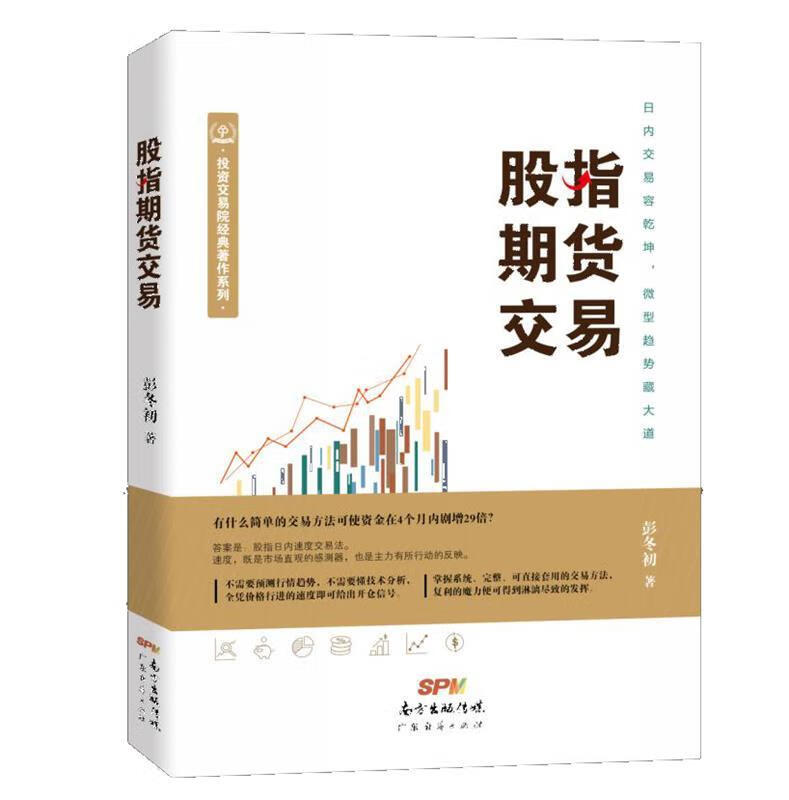 【新华书店 送货上门】股指期货交易 彭冬初  广东经济出版社有限公司