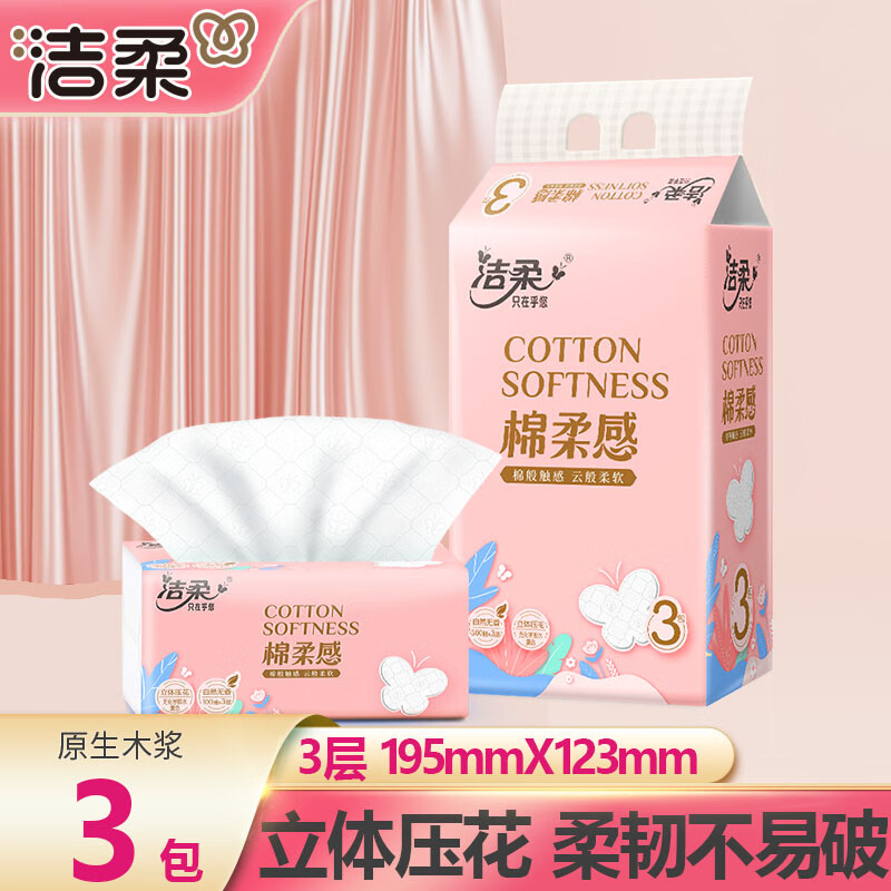 洁柔抽纸3层立体压花家用擦手面巾纸家庭实惠装餐巾纸巾卫生纸抽 1提3包