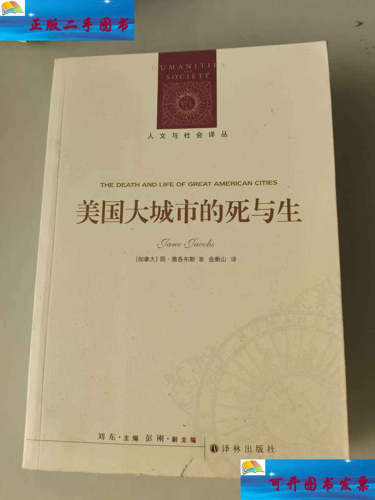 【二手9成新】人文与社会译丛:美国大城市的死与生 /简·雅各布斯
