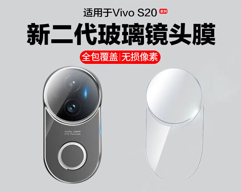 严谨适用于vivos20镜头膜vivos20pro后摄像头保护膜V2429A后置相机贴V2430A手机膜全覆盖vovi高清钢化 【分段式玻璃镜头膜+钢化底座】1套装【无损像素】 vivo S20