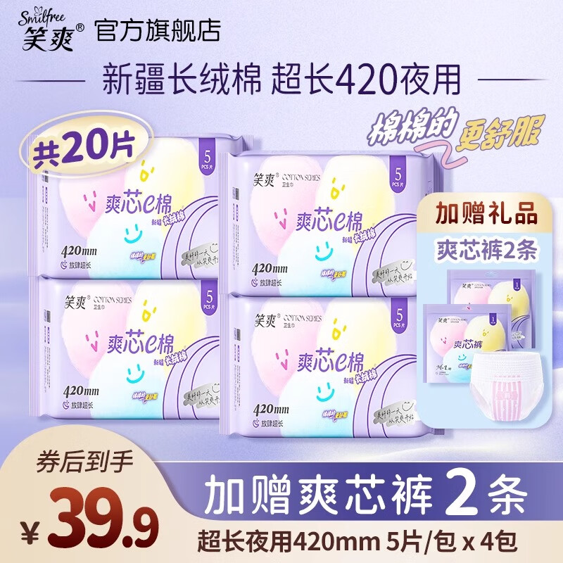 笑爽卫生巾新疆纯棉超长夜用420卫生巾组合透气防漏20片 纯棉 420mm 20片