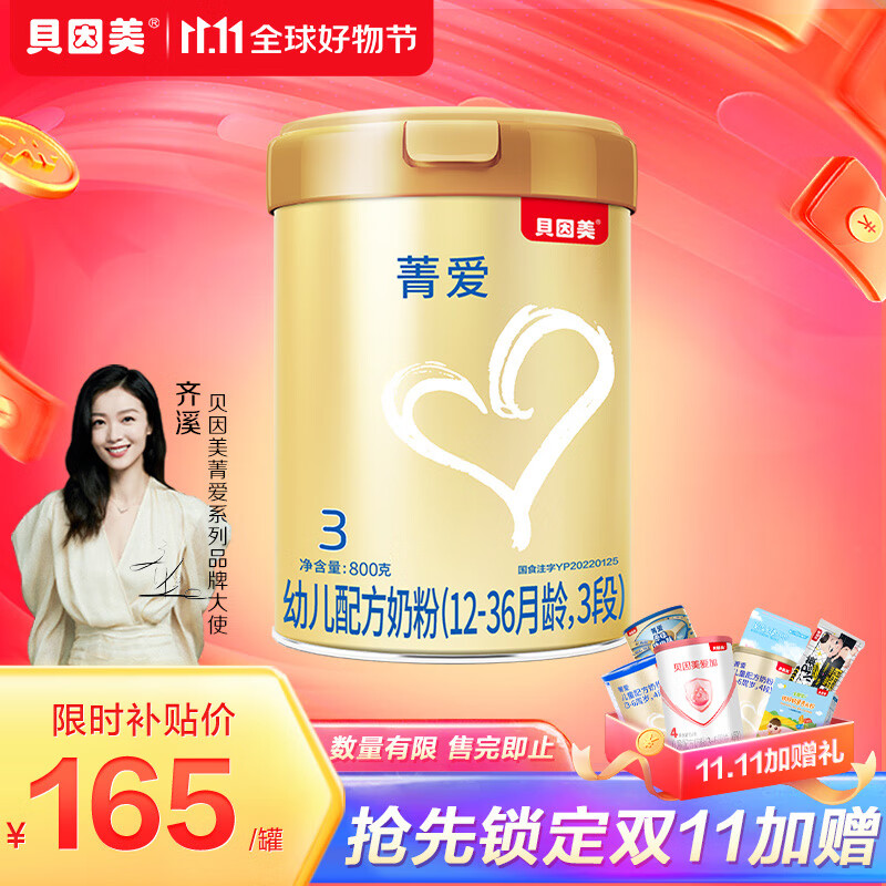 贝因美菁爱3段幼儿配方奶粉大罐800g骨骼发育消化吸收含益生菌+DHA使用感如何?