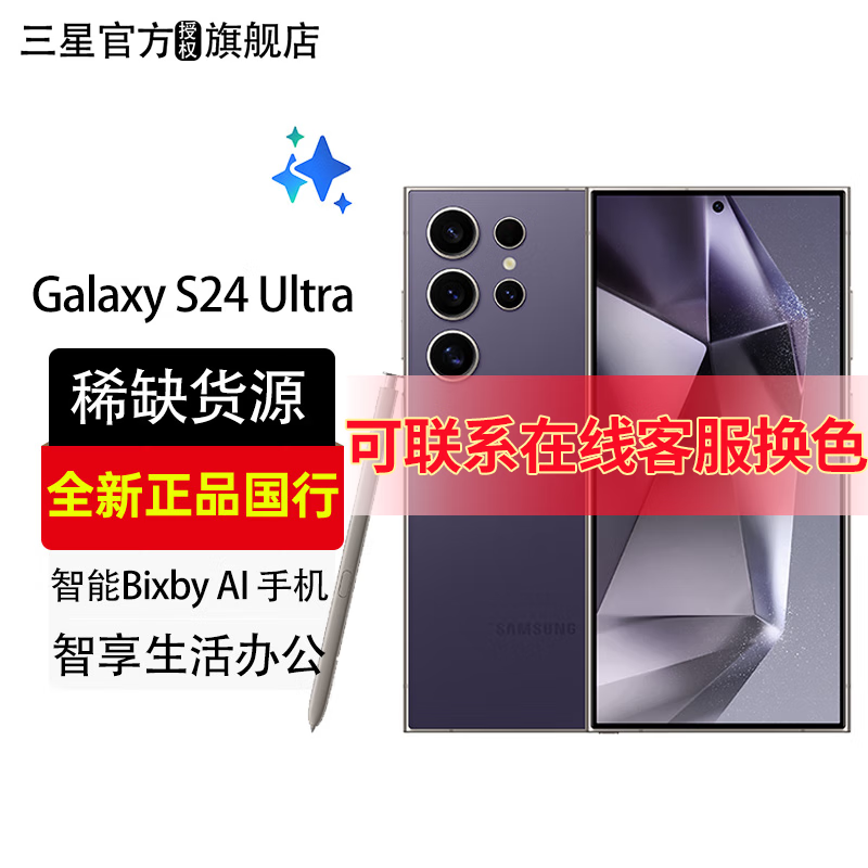 三星（SAMSUNG）Galaxy S24 Ultra 新品5G全网通手机 钛暮紫 12GB+256GB