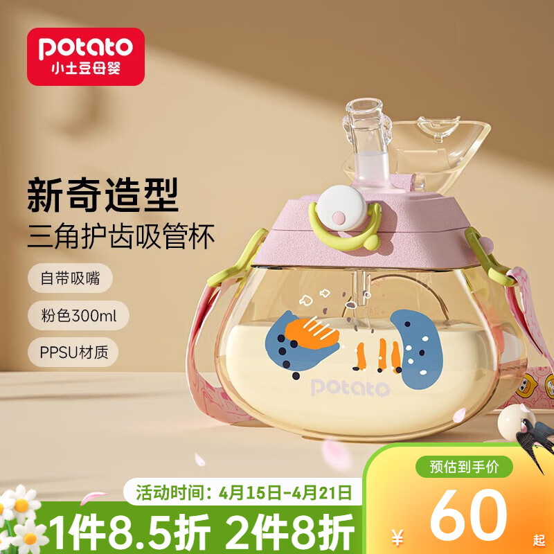 小土豆（potato）三角杯宝宝吸管杯儿童ppsu奶瓶6个月防摔儿童水杯幼儿园开学水杯 粉色300ML