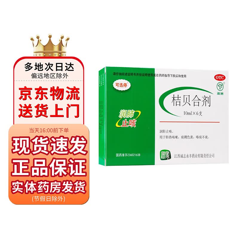 可迅停 桔贝合剂10ml*6支