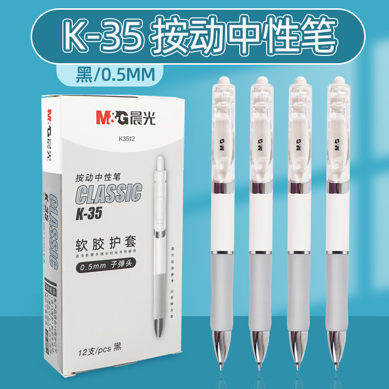 晨光（M&G）按动中性笔0.5mm子弹头考试黑色按压式水笔黑笔办公签字笔商务用AGPK3512A 3支