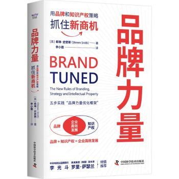 版 牌力量:用品牌和知识产权策略抓住新商机 希琳·史密斯 978750630