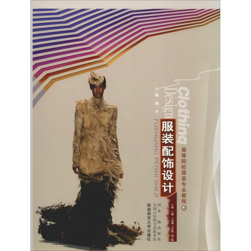 服装配饰设计 (单册)