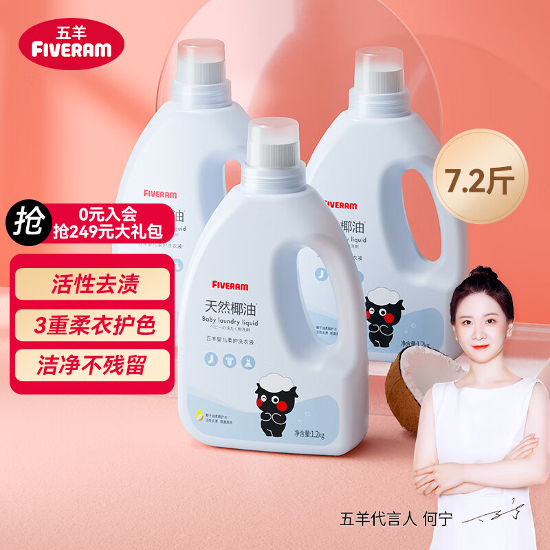 五羊（FIVERAMS）宝宝专用洗衣液7.2斤 儿童洗衣液 手洗洗衣液 新生儿洗衣液瓶装 
