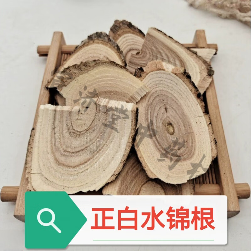 中药材 正白水锦根 干货根片500g天然无硫无污染冷背药材