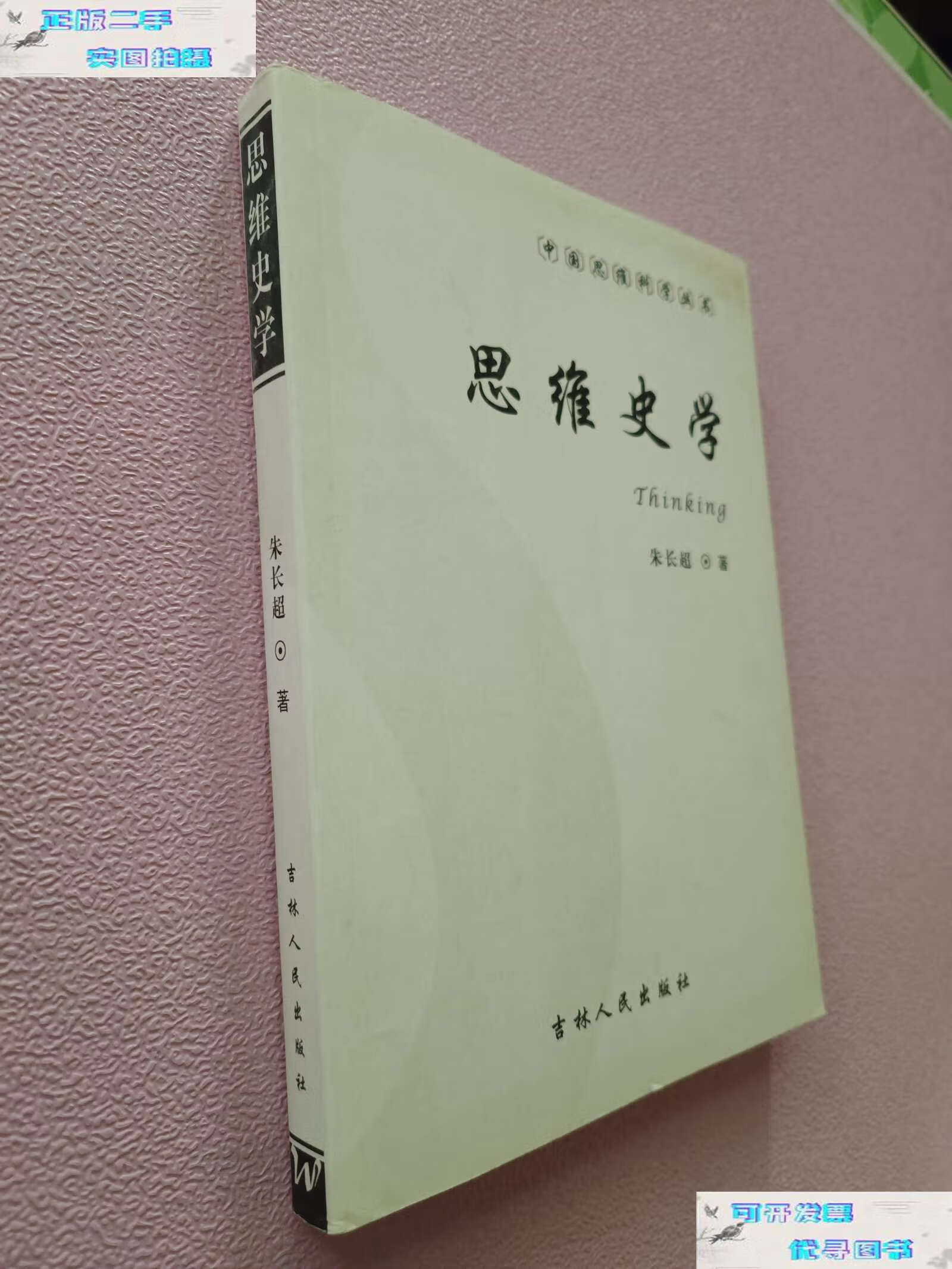 【二手9成新】中国思维科学丛书:思维史学 /朱长超 吉林人民