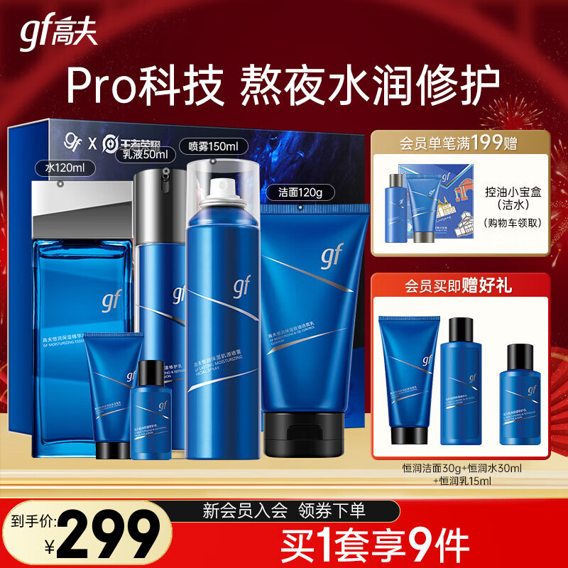 高夫男士套装 恒润保湿控油补水套装护肤品新年礼物 王者IP礼盒（洁面+水+乳+喷雾）