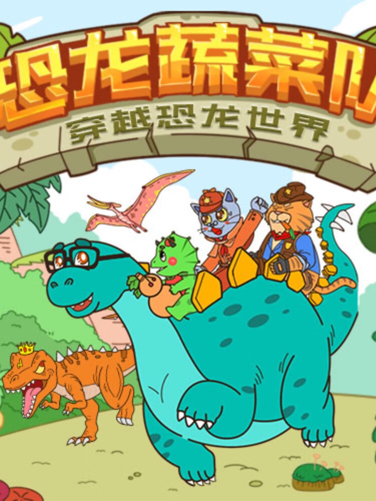 蔬菜警长·恐龙大冒险 | 蔬菜警长儿童睡前故事