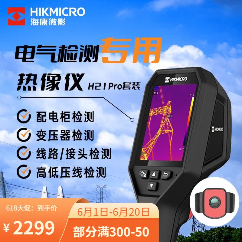 海康微影(hikmicro)高精度红外热像仪消防电力故障检测线路检修电工