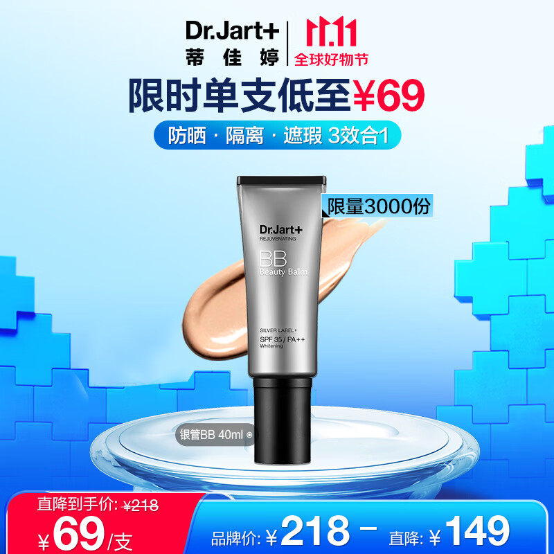 蒂佳婷（Dr.Jart）银管BB霜40ml 遮瑕防晒隔离裸妆提亮肤色长效持妆护肤品 男女礼物高性价比高么？
