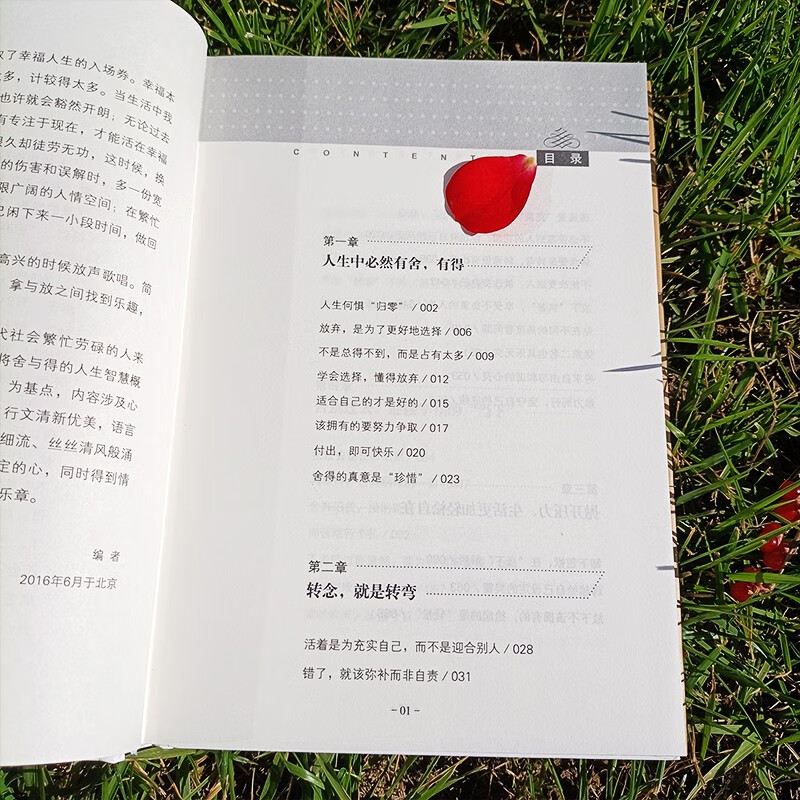 精装版】舍与得的人生智慧课 以舍为得无处不春风 励志成功自我完善心灵鸡汤书籍详情图