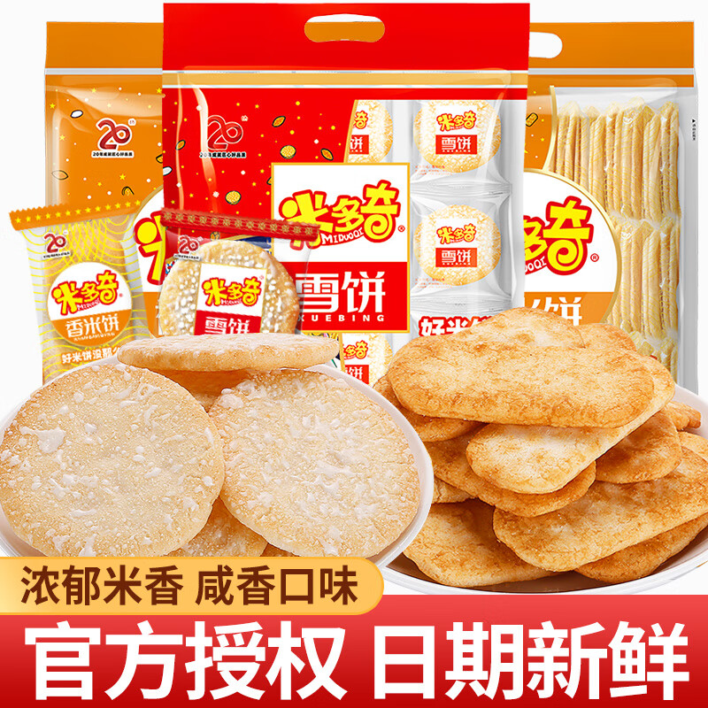 米多奇（MIDUOQI） 香米餅雪餅雪米餅200g膨化餅干辦公室休閑小吃食品零食大禮包 香米餅200g+雪餅200g